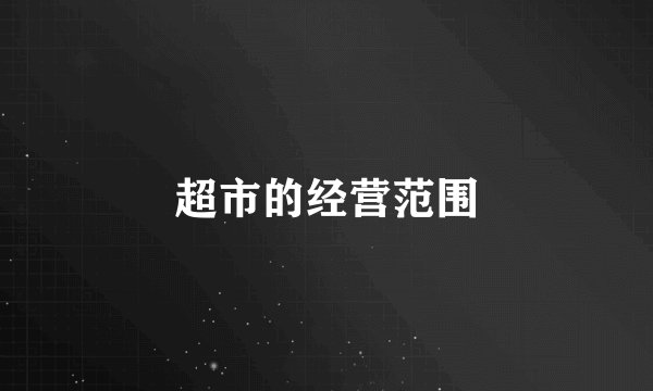 超市的经营范围