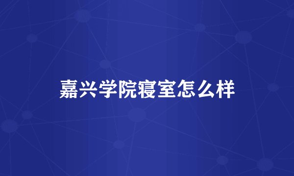 嘉兴学院寝室怎么样
