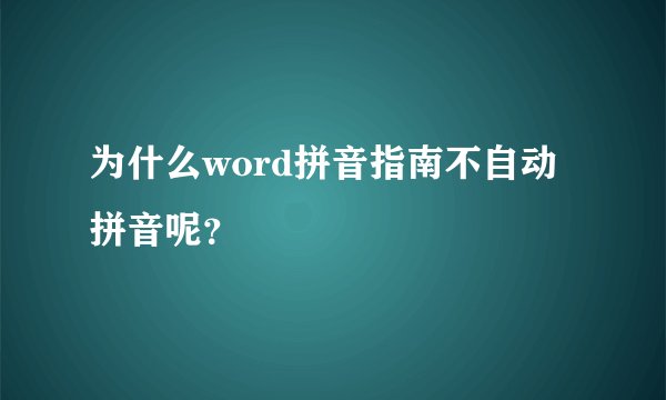 为什么word拼音指南不自动拼音呢？