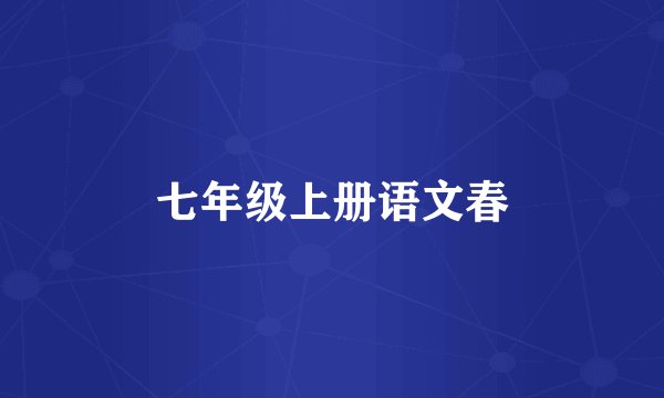 七年级上册语文春