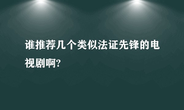 谁推荐几个类似法证先锋的电视剧啊?