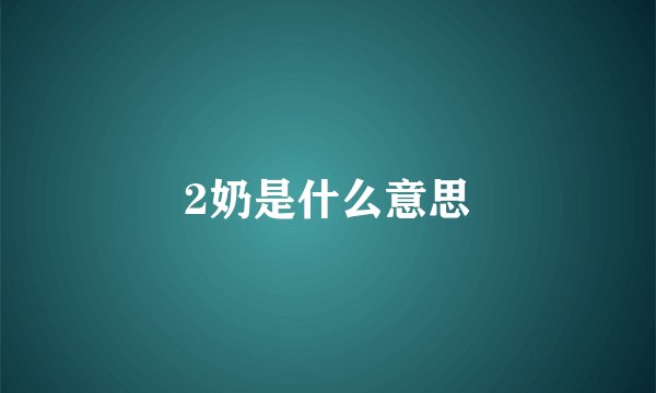 2奶是什么意思