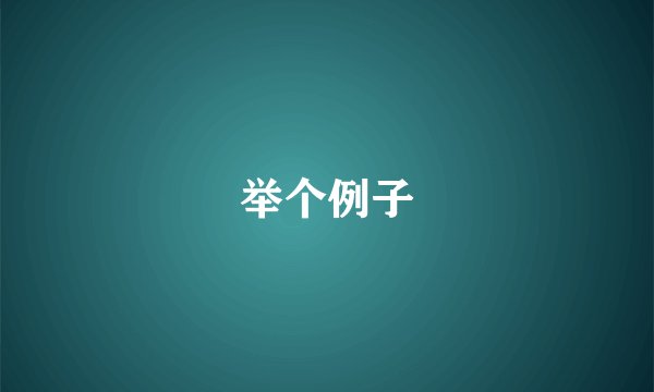 举个例子