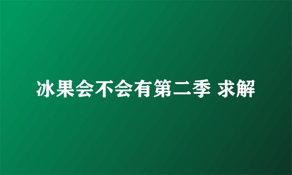 冰果会不会有第二季 求解