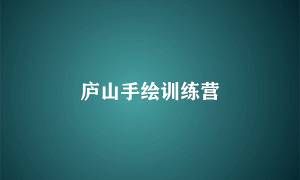庐山手绘训练营