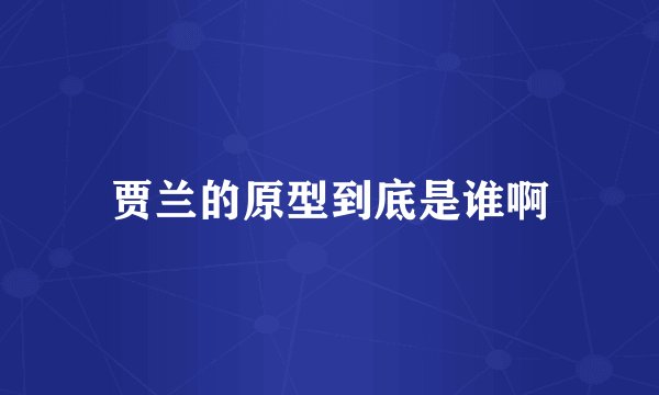 贾兰的原型到底是谁啊