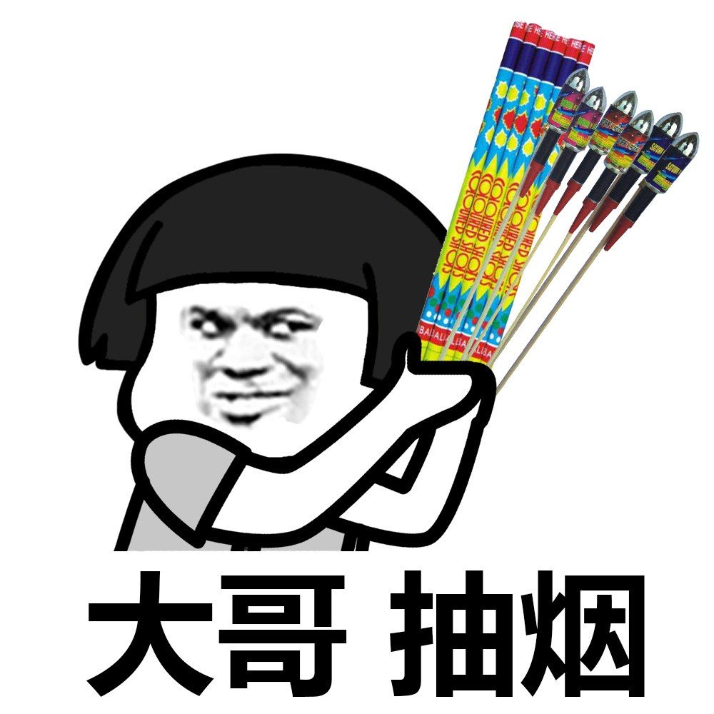 谁有大哥抽烟那个表情包