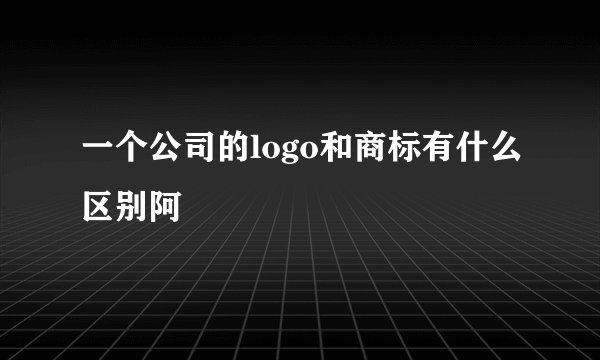 一个公司的logo和商标有什么区别阿