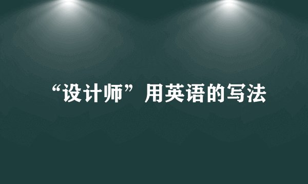“设计师”用英语的写法