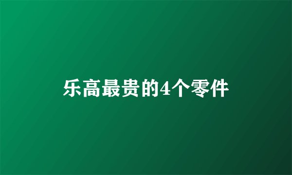 乐高最贵的4个零件