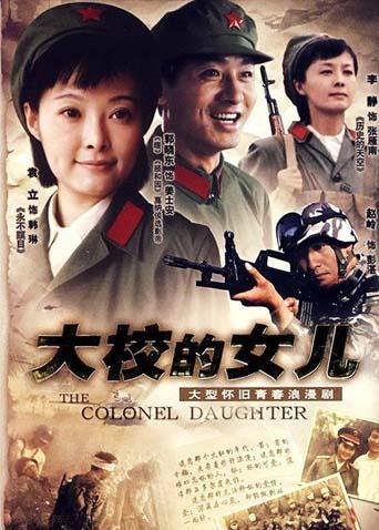 《大校的女儿》结局是什么?