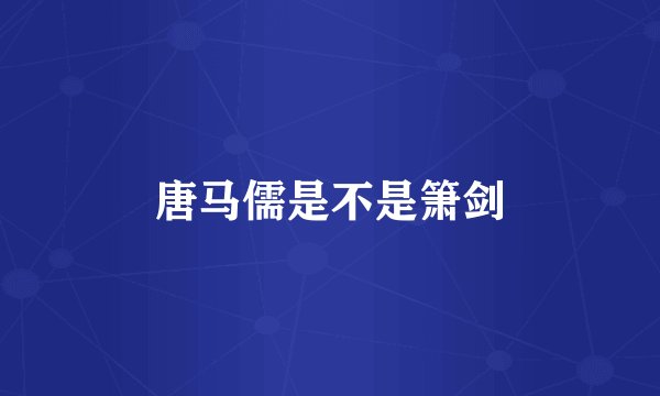 唐马儒是不是箫剑