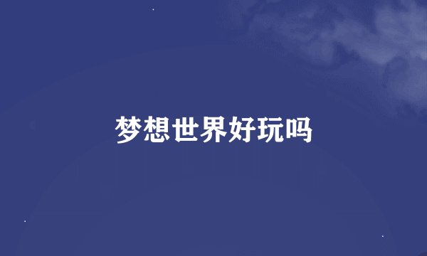 梦想世界好玩吗