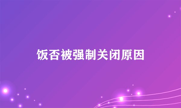饭否被强制关闭原因