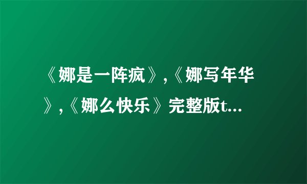 《娜是一阵疯》,《娜写年华》,《娜么快乐》完整版txt百度网盘