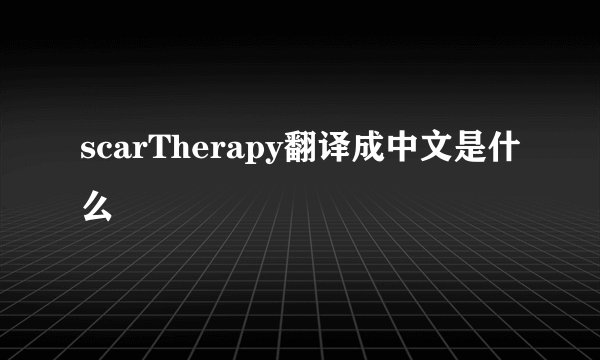 scarTherapy翻译成中文是什么