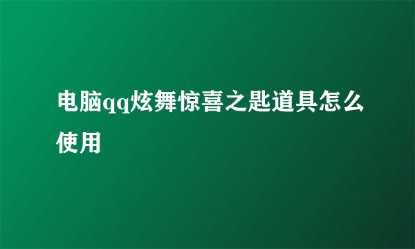 电脑qq炫舞惊喜之匙道具怎么使用