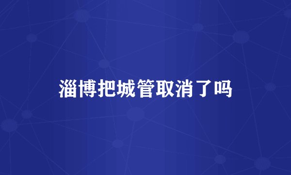 淄博把城管取消了吗