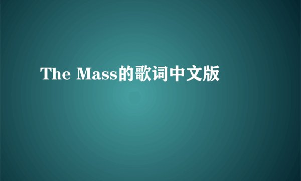 The Mass的歌词中文版