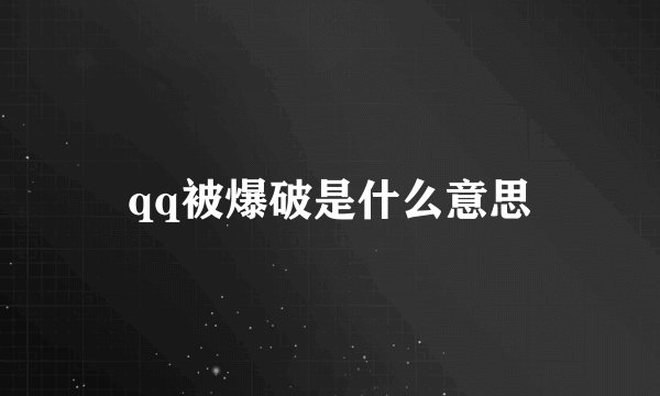 qq被爆破是什么意思