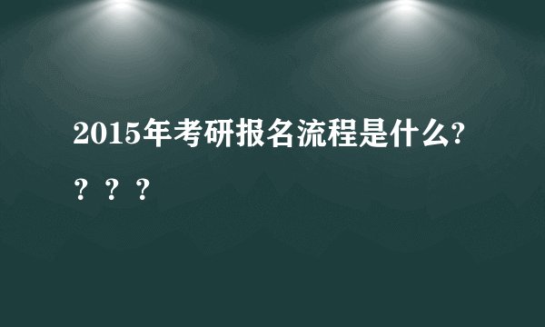2015年考研报名流程是什么????