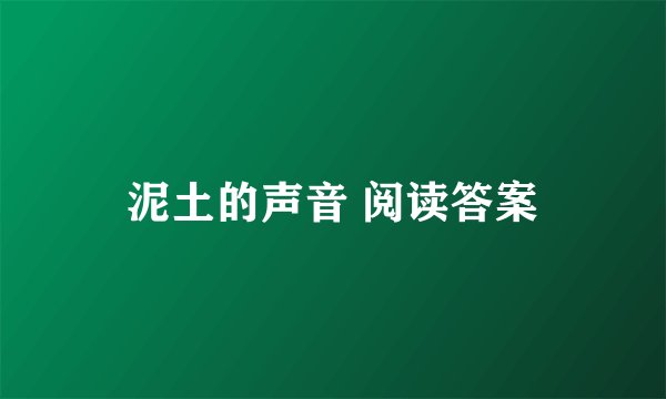 泥土的声音 阅读答案