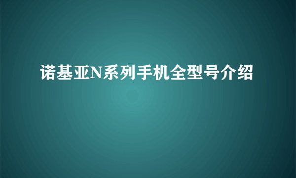 诺基亚N系列手机全型号介绍