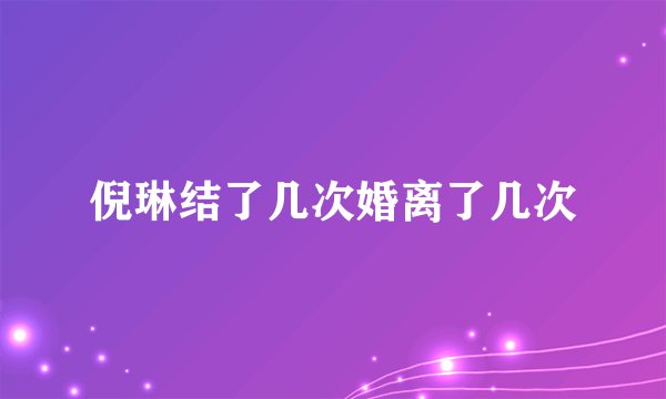 倪琳结了几次婚离了几次