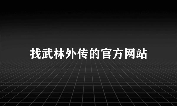 找武林外传的官方网站