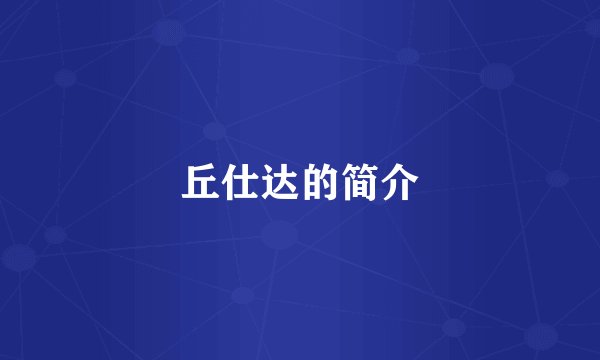 丘仕达的简介