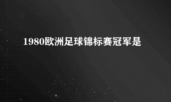 1980欧洲足球锦标赛冠军是