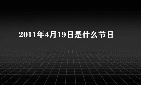 2011年4月19日是什么节日