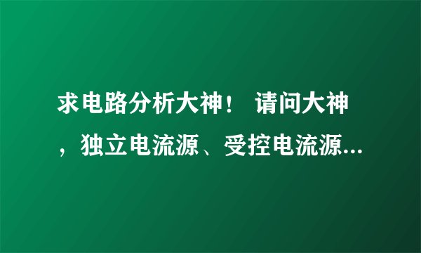 求电路分析大神！ 请问大神，独立电流源、受控电流源有电压降吗？还是只有电流？一般在串联电路中，如图