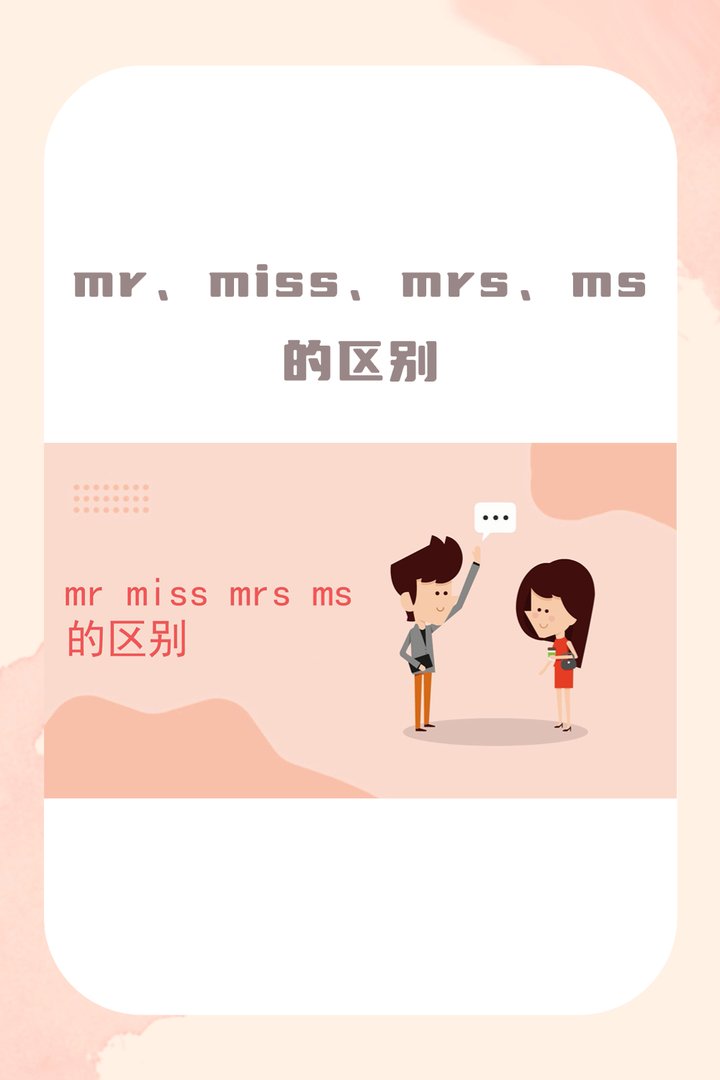mr., miss, mrs.,ms的区别