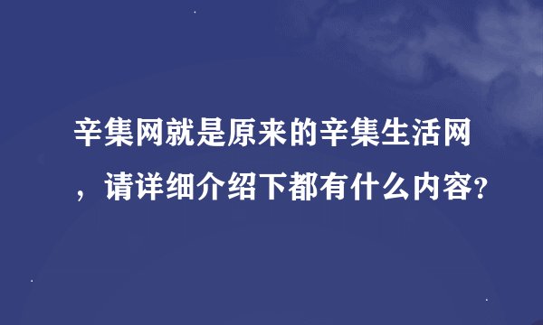 辛集网就是原来的辛集生活网，请详细介绍下都有什么内容？