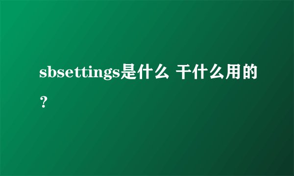 sbsettings是什么 干什么用的？