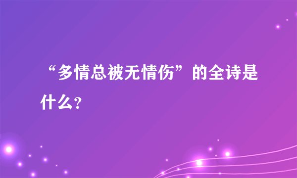 “多情总被无情伤”的全诗是什么？