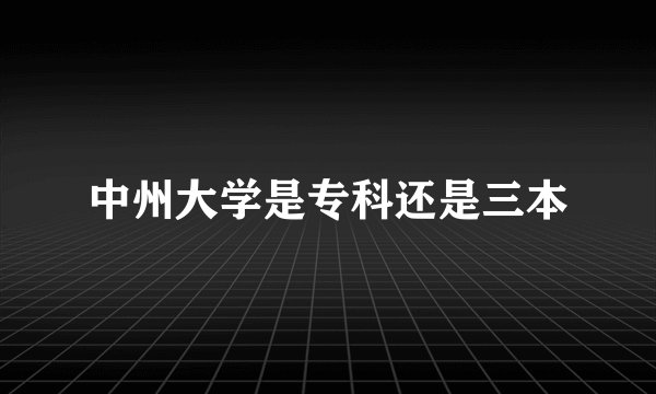 中州大学是专科还是三本