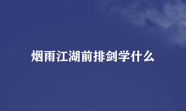 烟雨江湖前排剑学什么