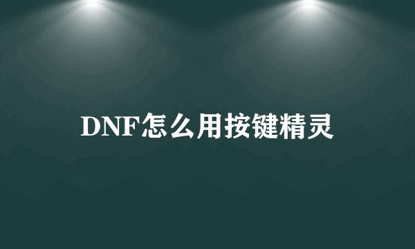 DNF怎么用按键精灵