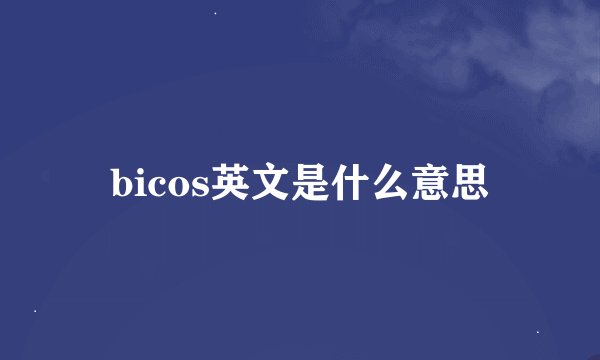 bicos英文是什么意思