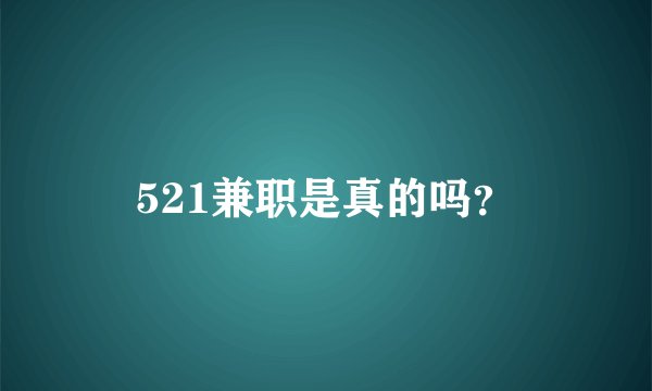 521兼职是真的吗？