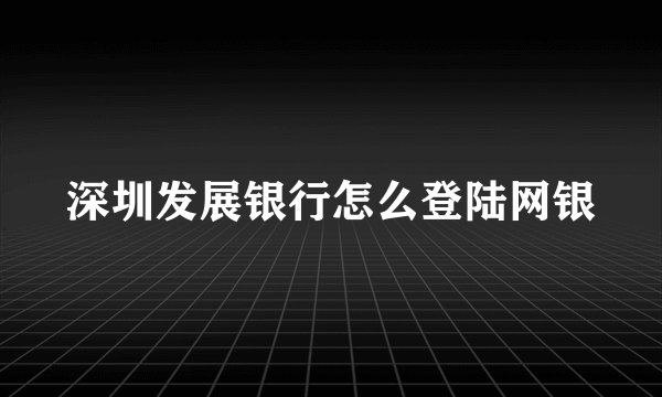 深圳发展银行怎么登陆网银