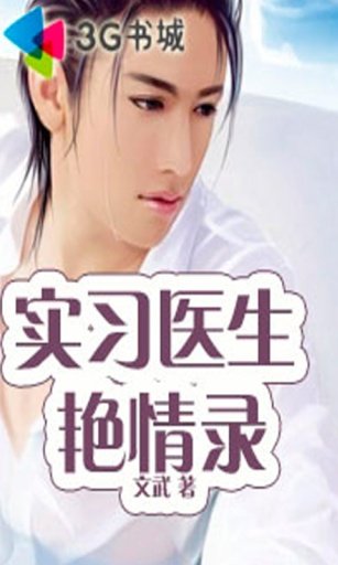 实习医生艳情录的介绍