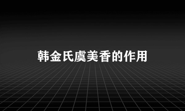 韩金氏虞美香的作用
