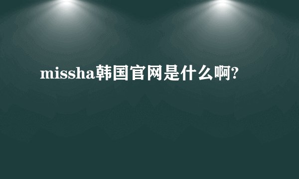 missha韩国官网是什么啊?
