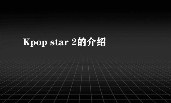 Kpop star 2的介绍