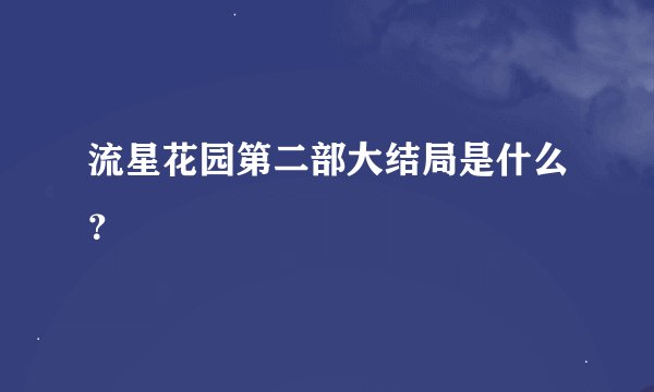 流星花园第二部大结局是什么？