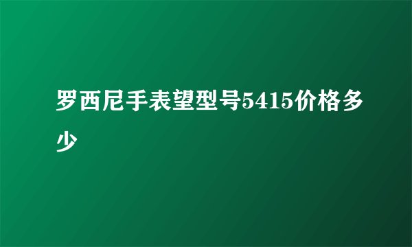 罗西尼手表望型号5415价格多少