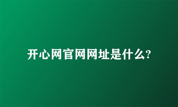 开心网官网网址是什么?